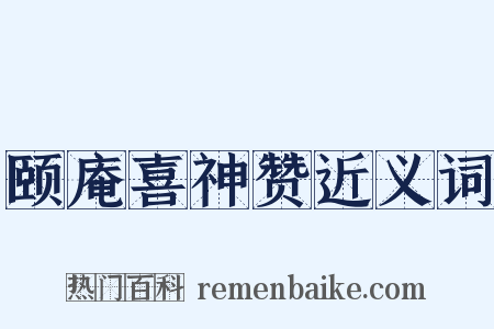 颐庵喜神赞近义词是什么意思的图片